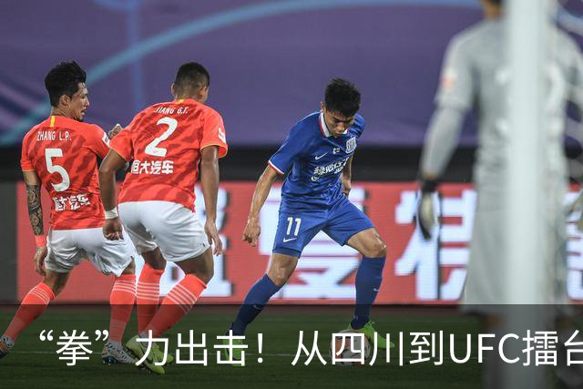 “拳”力出击！从四川到UFC擂台，是什么点亮他们的格斗梦想？