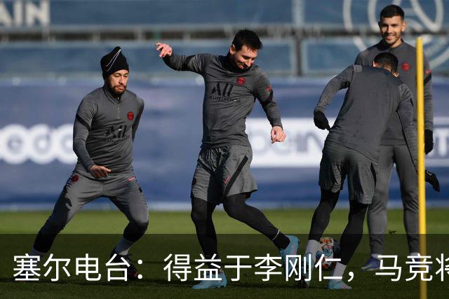 塞尔电台：得益于李刚仁，马竞将与一韩国品牌签署重量级合同