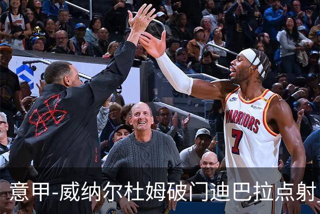意甲-威纳尔杜姆破门迪巴拉点射 罗马3-0桑普