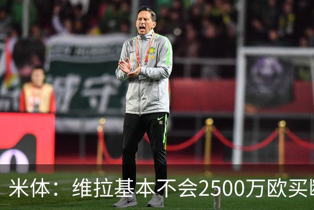 米体：维拉基本不会2500万欧买断道格拉斯·路易斯，尤文仍想出售