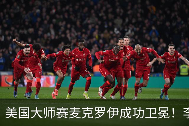 美国大师赛麦克罗伊成功卫冕！李昊桐80杆跌至T38