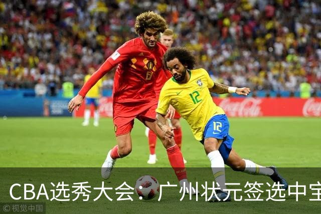CBA选秀大会：广州状元签选中宝岛控卫 曹芷豪榜眼